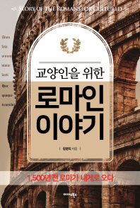 교양인을 위한 로마인 이야기